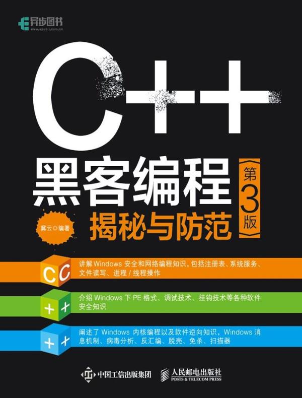 C++ 黑客编程揭秘与防范（第3版）