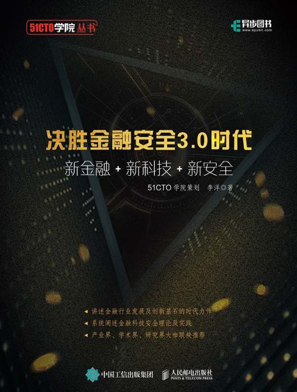 决胜金融安全3.0时代:新金融+新科技+新安全