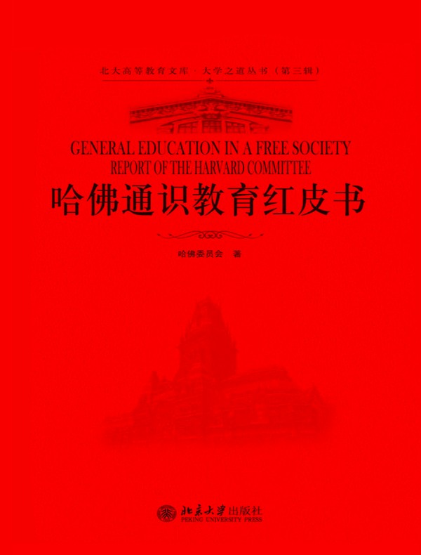 哈佛通识教育红皮书