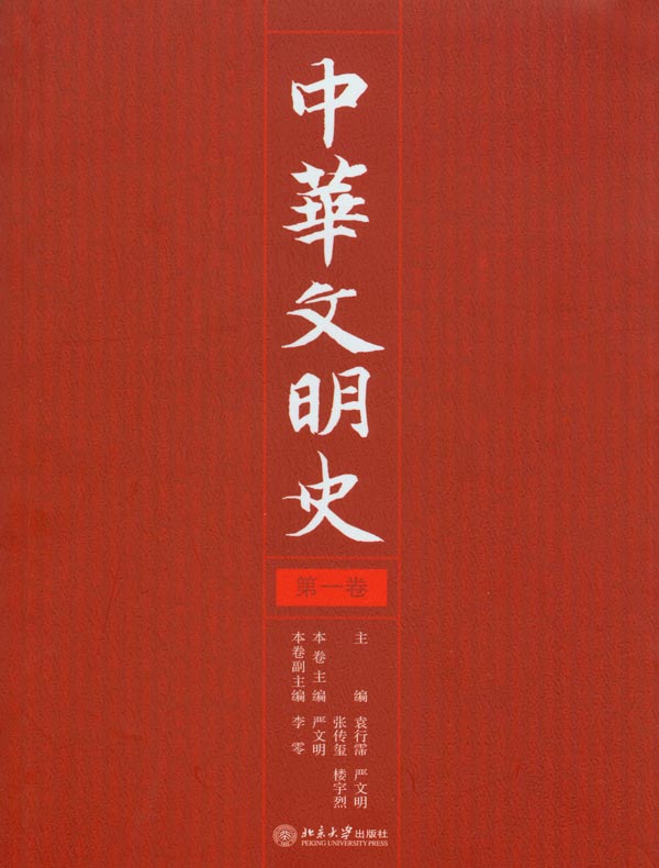 中华文明史（第一卷）