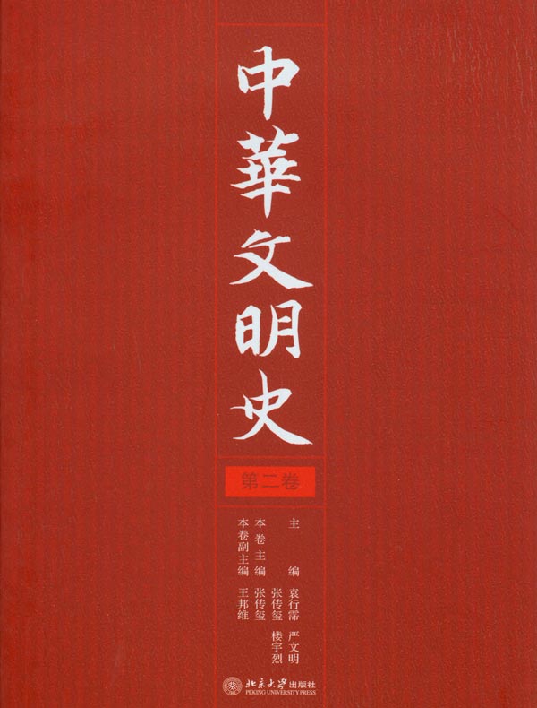中华文明史(第二卷)