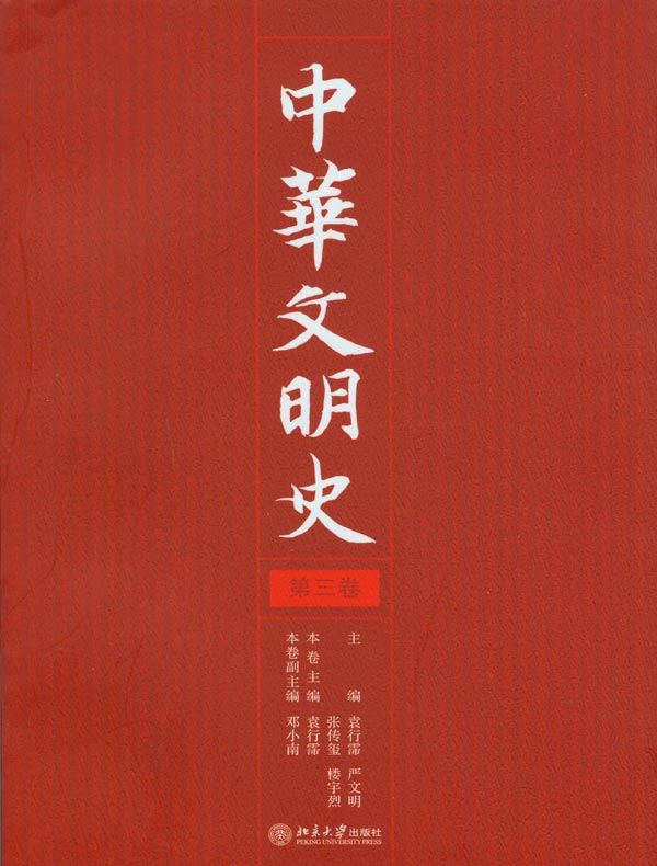 中华文明史(第三卷)