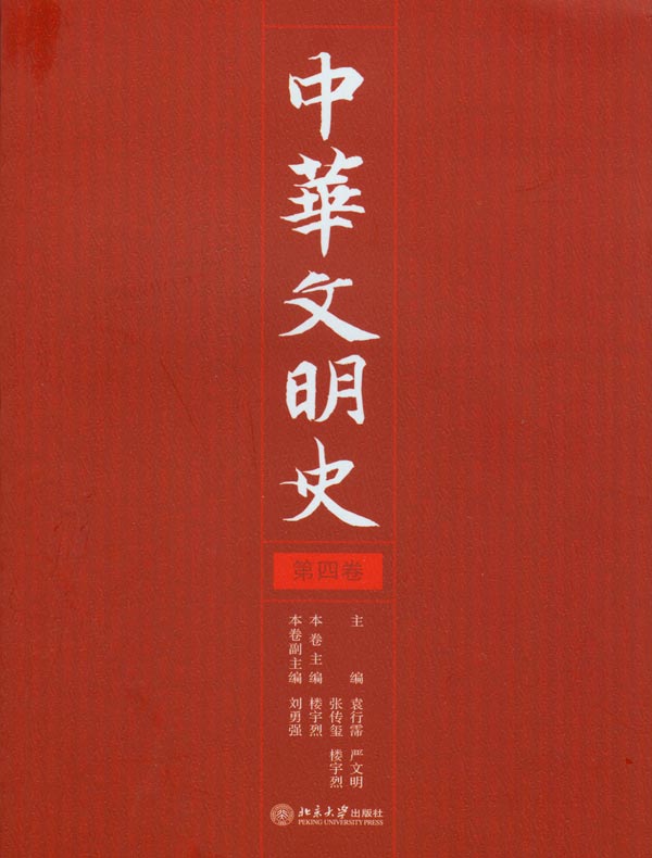 中华文明史(第四卷)