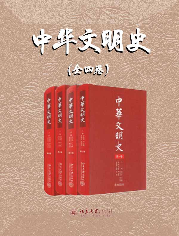 中华文明史（全四卷）