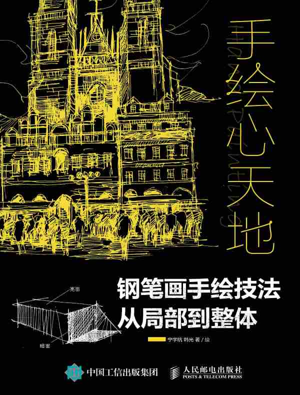 手绘心天地：钢笔画手绘技法从局部到整体