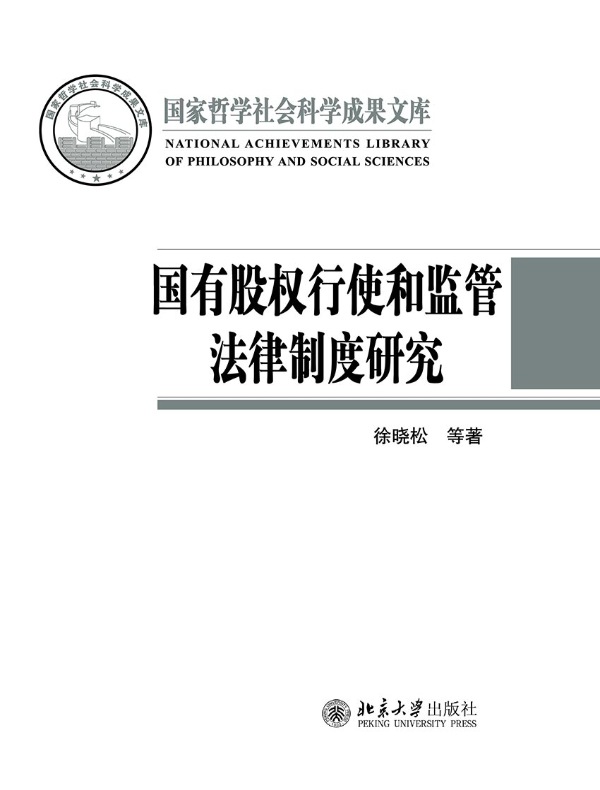 国有股权行使和监管法律制度研究
