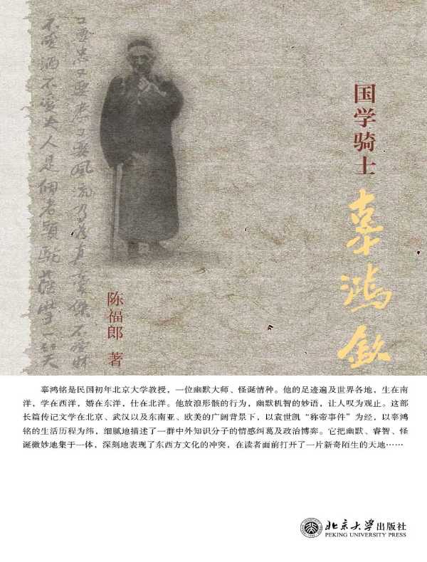 国学骑士辜鸿铭