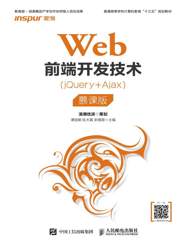 Web前端开发技术（jQuery+Ajax）