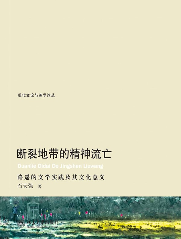 断裂地带的精神流亡:路遥的文学实践及其文化意义