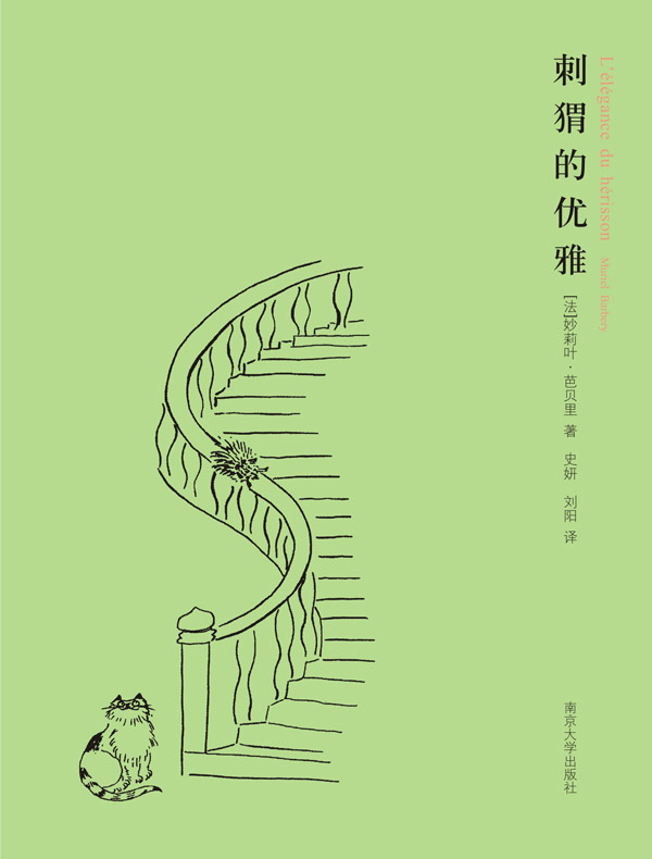 刺猬的优雅
