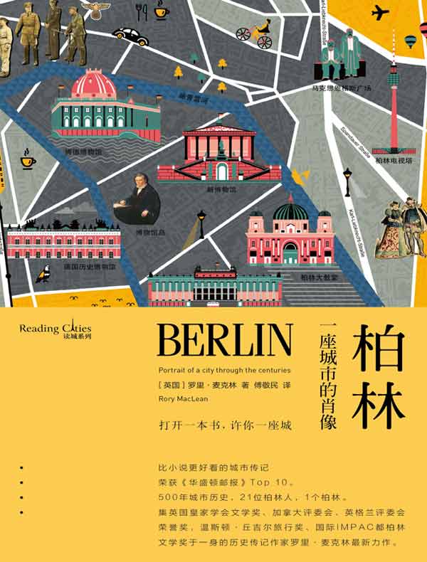 柏林:一座城市的肖像(读城系列)