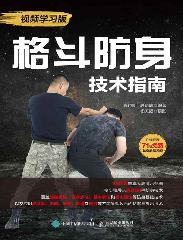 格斗防身技术指南（视频学习版）