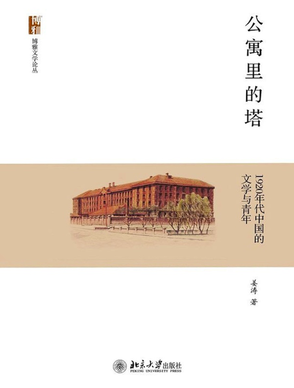 公寓里的塔：1920年代中国的文学与青年