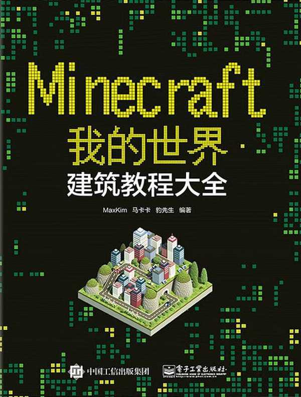 Minecraft我的世界：建筑教程大全