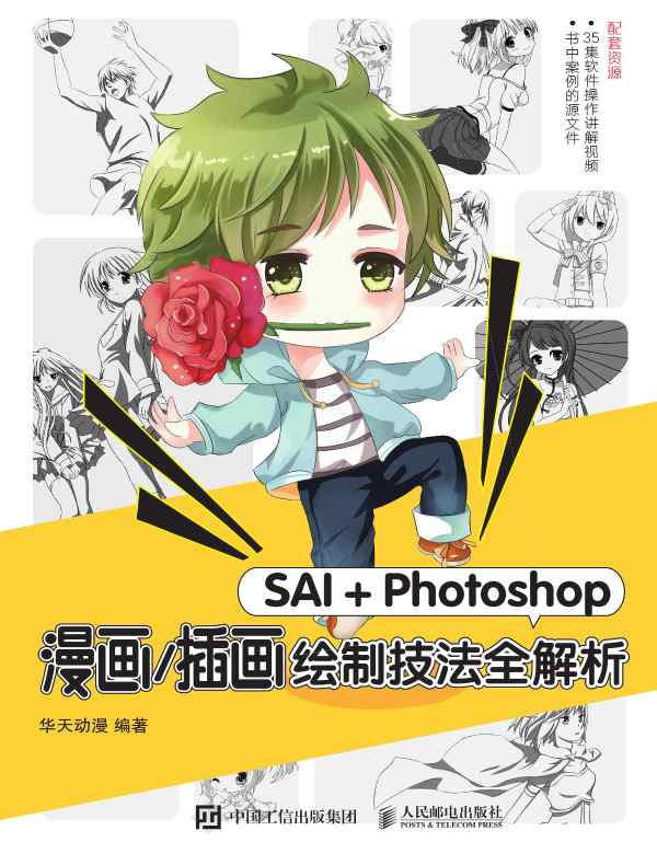 SAI+Photoshop漫画/插画绘制技法全解析