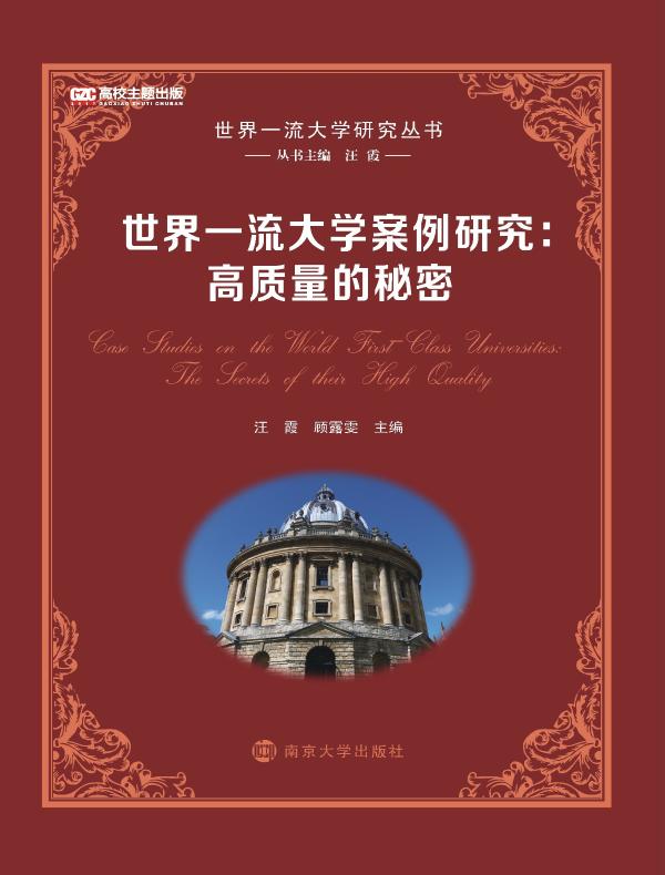 世界一流大学案例研究：高质量的秘密