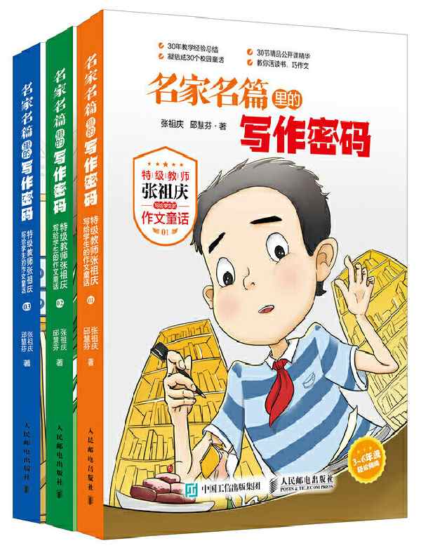 名家名篇里的写作密码:特级教师张祖庆写给学生的作文童话(全三册)