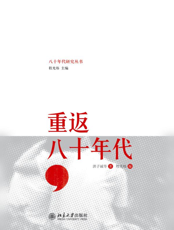 重返八十年代