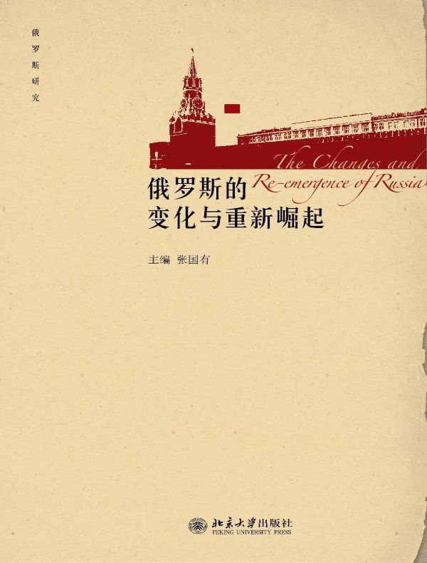 俄罗斯的变化与重新崛起