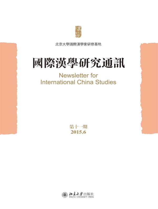 国际汉学研究通讯(第十一期)