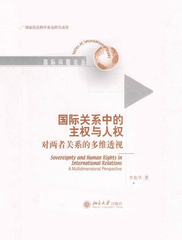 国际关系中的主权与人权:对两者关系的多维透视