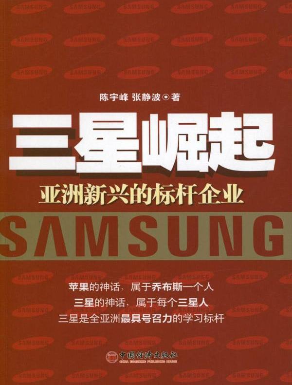 三星崛起：亚洲新兴的标杆企业