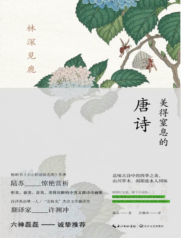 林深见鹿:美得窒息的唐诗