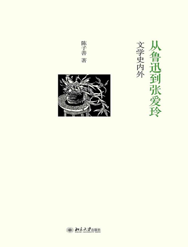 从鲁迅到张爱玲:文学史内外