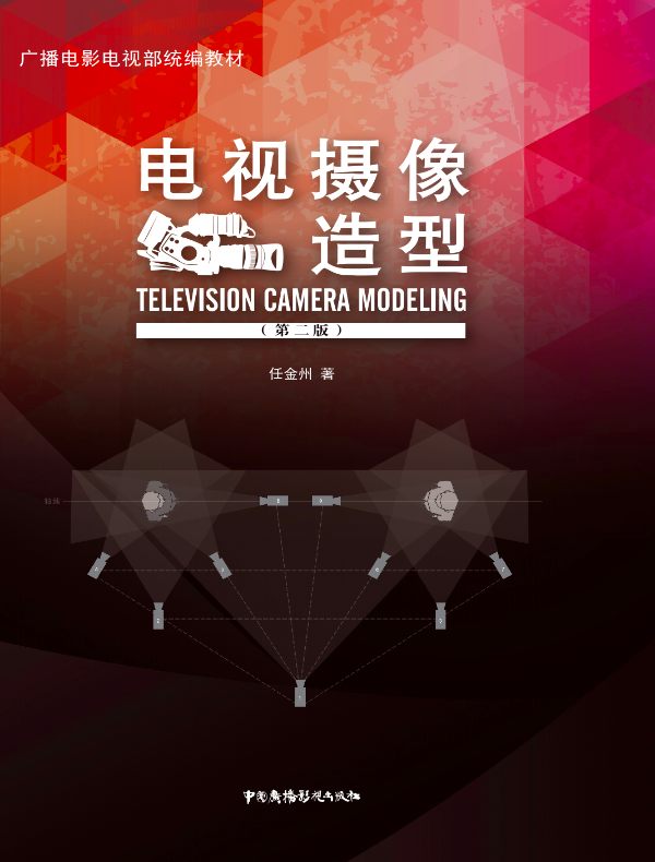电视摄像造型（第二版）