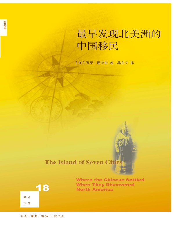 最早发现北美洲的中国移民