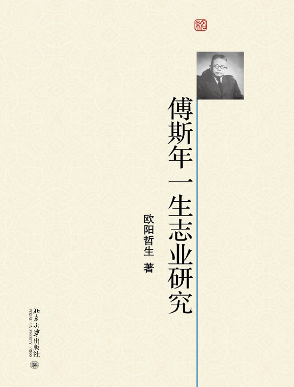傅斯年一生志业研究