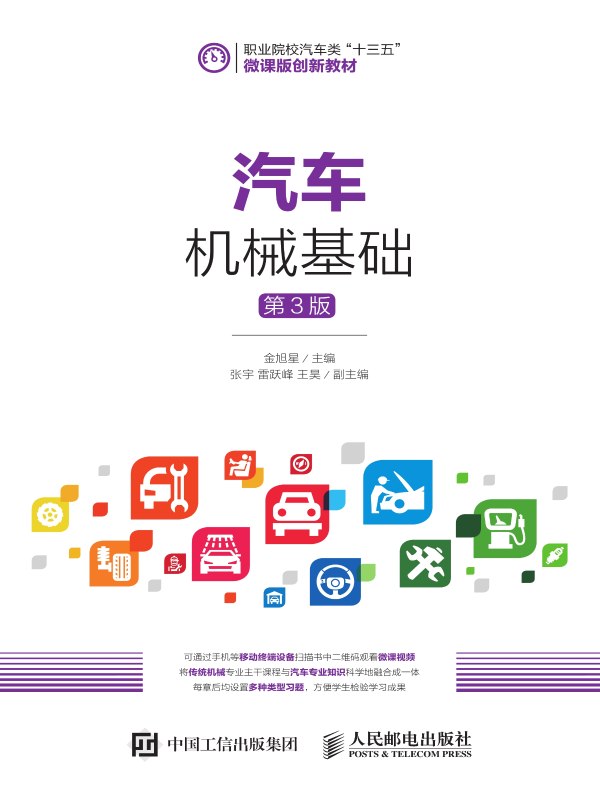 汽车机械基础(第3版)