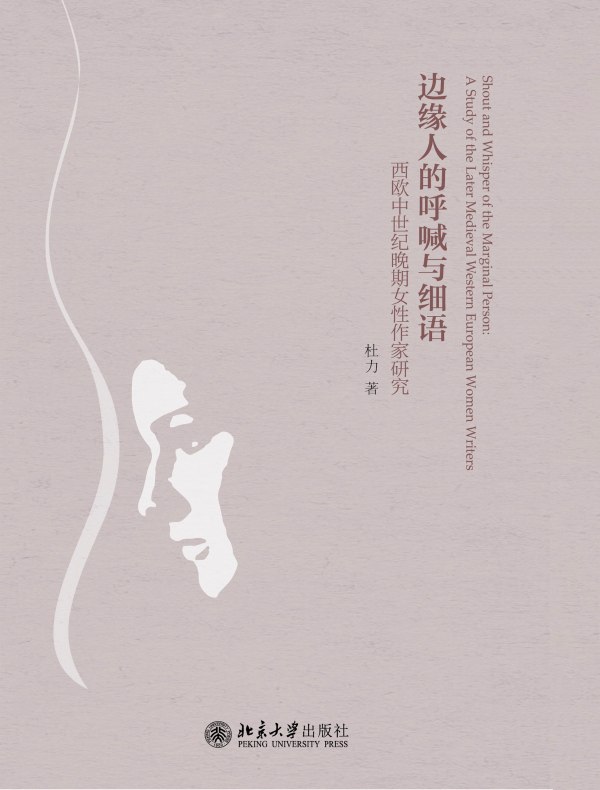 边缘人的呼喊与细语:西欧中世纪晚期女性作家研究