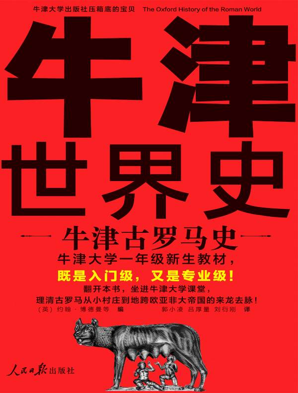 牛津古罗马史