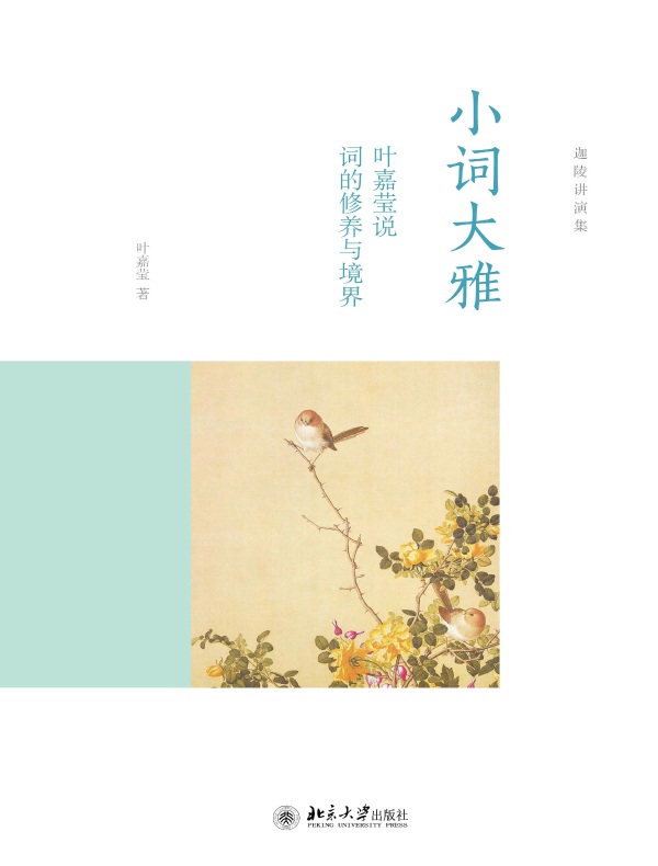 小词大雅:叶嘉莹说词的修养与境界