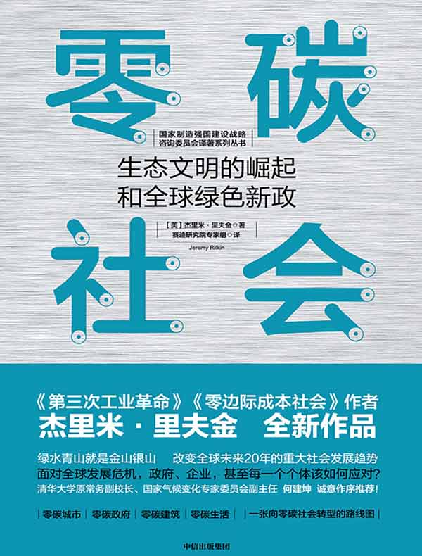 零碳社会：生态文明的崛起和全球绿色新政