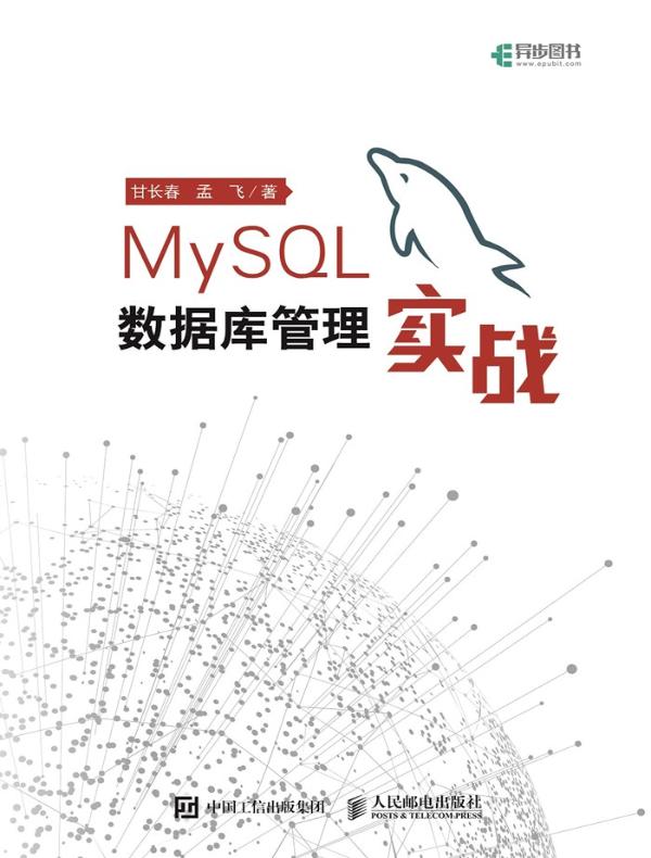 MySQL数据库管理实战