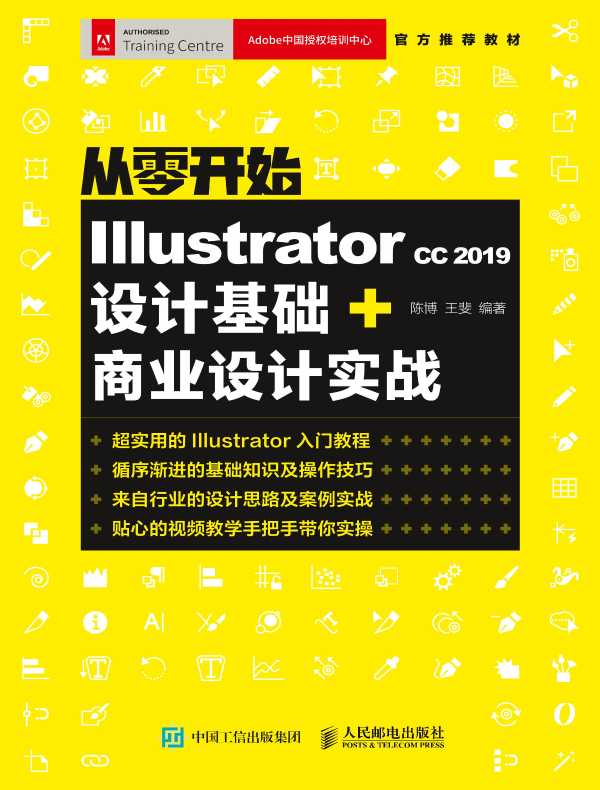 从零开始：Illustrator CC 2019设计基础+商业设计实战