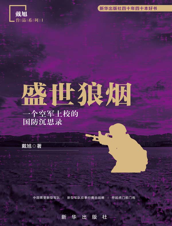 盛世狼烟:一个空军上校的国防沉思录