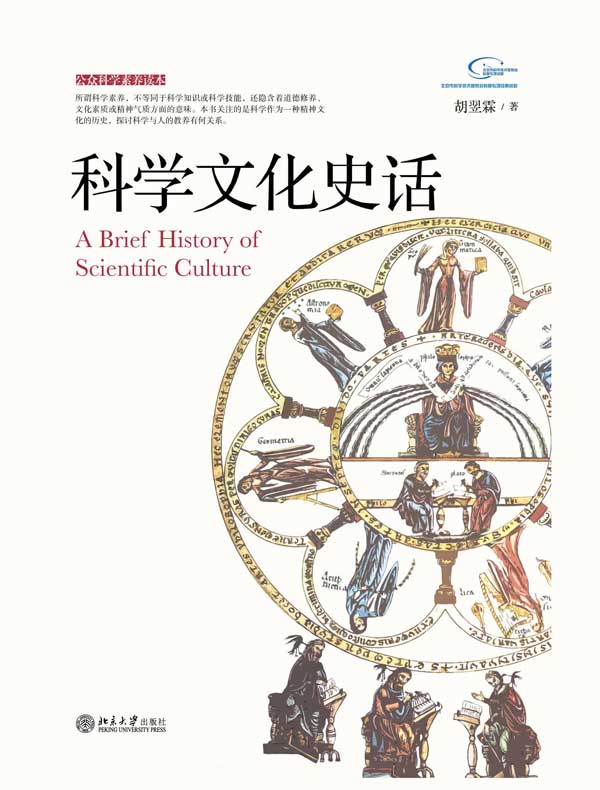 科学文化史话