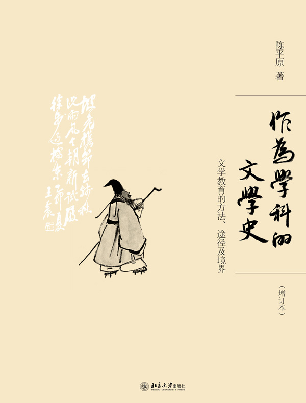 作为学科的文学史:文学教育的方法、途径及境界(增订本)