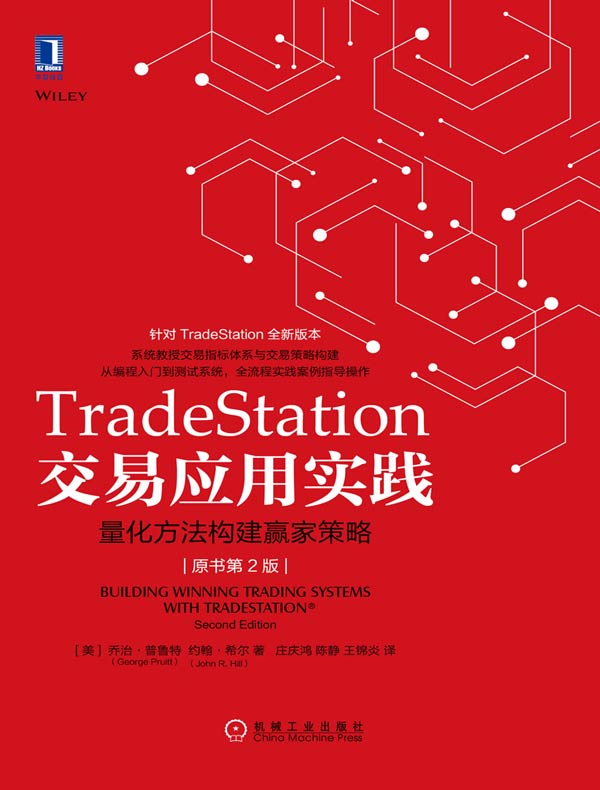 TradeStation交易应用实践：量化方法构建赢家策略（原书第2版）