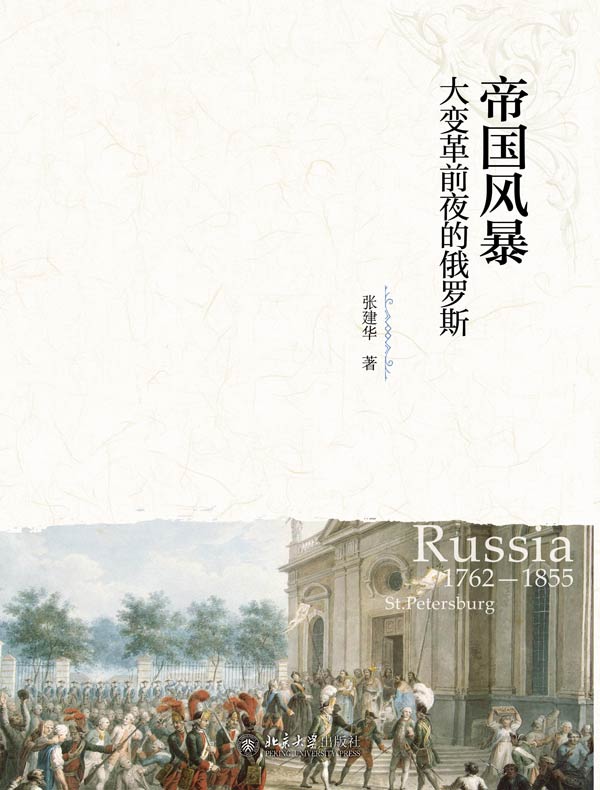 帝国风暴:大变革前夜的俄罗斯