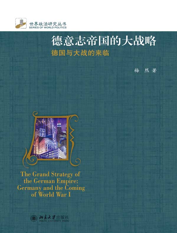 德意志帝国的大战略:德国与大战的来临