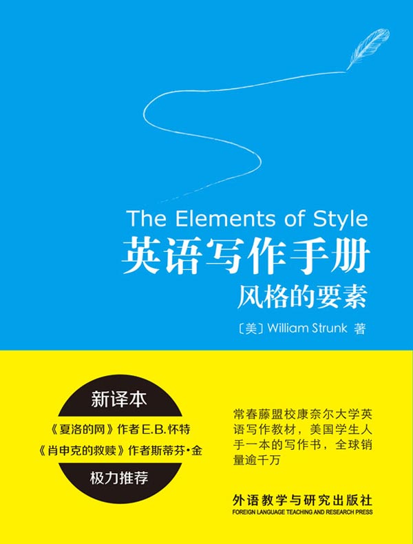 英语写作手册：风格的要素（新译本）