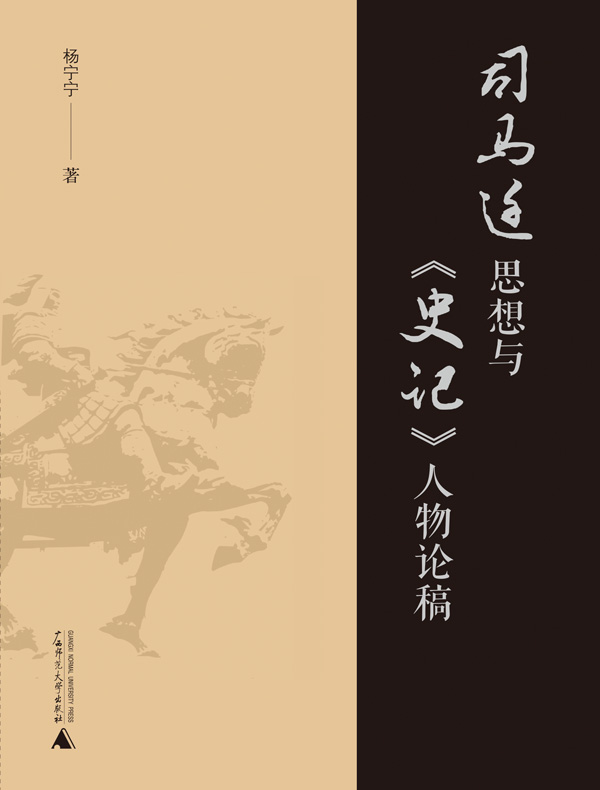 司马迁思想与《史记》人物论稿