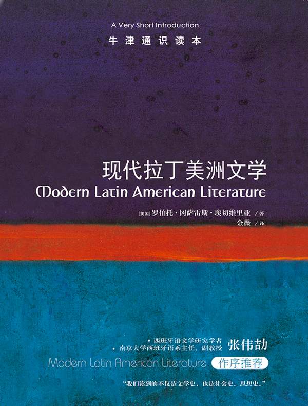 牛津通识读本：现代拉丁美洲文学（中文版）