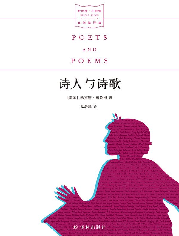 诗人与诗歌(哈罗德·布鲁姆文学批评集)