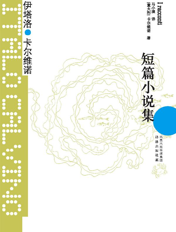 短篇小说集（卡尔维诺经典）