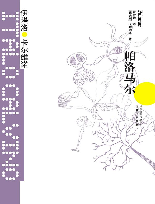 帕洛马尔（卡尔维诺经典）